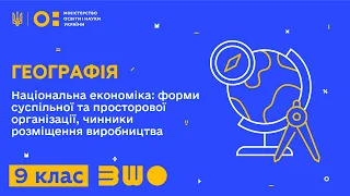 9 клас. Географія. Національна економіка: форми суспільної та просторової організації виробництва