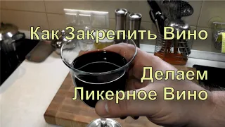 ✅ Как Сделать Ликерное Вино. Как Закрепить Вино. Рецепт.