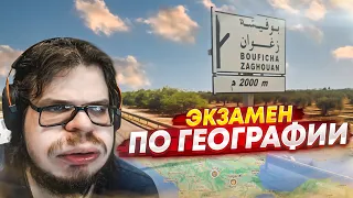 ЭКЗАМЕН ПО ГЕОГРАФИИ! Я ДОЛЖЕН ЕГО СДАТЬ! (УРОКИ ГЕОГРАФИИ)