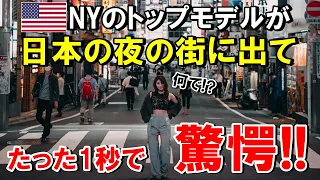 【海外の反応】ニューヨークのトップモデルがマネージャーなしで日本の夜の街に出て1秒で驚愕した理由【THE日本】
