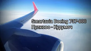 Smartavia Boeing 737-800  Санкт-Петербург-Самара  LED-KUF