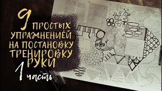 9 простых упражнений на постановку / тренировку руки художника  || 1 часть