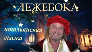 "ЛЕЖЕБОКА". Итальянская сказка. https://www.youtube.com/channel/UCYVgBf10gBxzzh5xbDhz8Pg