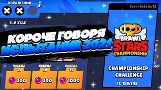 КОРОЧЕ ГОВОРЯ, испытание чемпионата | Brawl Stars