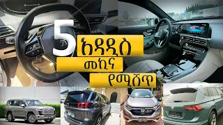 አምስት አዳዲስ መኪና ለሽያጭ የቀረቡ @ErmitheEthiopia five brand new car for sale in Addis Ababa