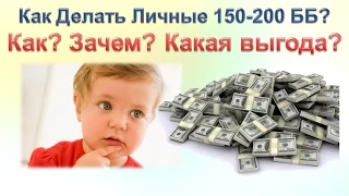 Как собрать личные 150 ББ? Как? Зачем? Какая выгода?