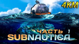 Subnautica Прохождение Часть 1 - Последний запуск «Авроры»