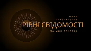 Рівні свідомості і моя природа