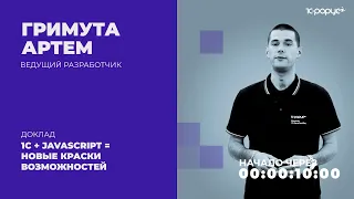 1С + JavaScript = Новые краски возможностей — 1C-RarusTechDay 2021