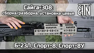 Сайга-308 исп.46 и 61: сборка/разборка, установка цевья (Б-23Л, Спорт-8, Спорт-8У)
