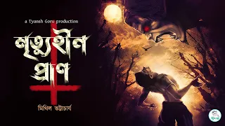 #TyanshGoru | Mrityuhin Pran (মৃত্যুহীন প্রাণ) | Mithil Bhattacharya | Mythological Horror Story