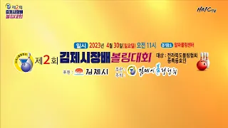 제2회 김제시장배볼링대회(주관, 주최 : 김제시볼링협회)  2023년 4월 30일 오전 11 : 00