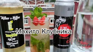 Рецепт Клубничного Мохито. Сезон 2023