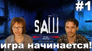 Пила Saw 2009 прохождение│ИГРА НАЧИНАЕТСЯ!│#1