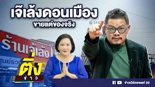 เจ๊เล้งดอนเมือง ขายแต่ของจริง | ติ่งข่าว | วันที่ 29 ก.ค.66