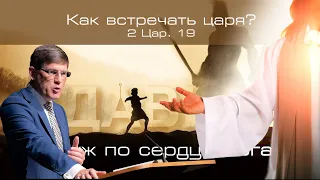 29. «Как встречать Царя»   — Уроки из жизни царя Давида. Пастор Андрей П. Чумакин (2 Цар. 19)