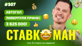 АВТОГОЛ ЛИВЕРПУЛЯ ПРИНОСИТ 3 625 000!!! Ставкоман #307: Ставки на спорт: ТОП 5 за неделю