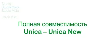 Unica New и Unica совместимость рамок и механизмов