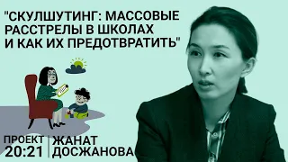 ЖАНАТ ДОСЖАНОВА: "Скулшутинг: массовые расстрелы в школах и как их предотвратить"