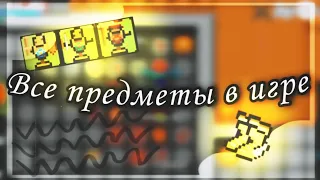 Все предметы в игре | Rucoy Online