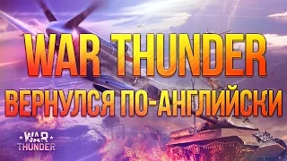 Булкин играет в War Thunder #10 - "Вернулся По-Английски"