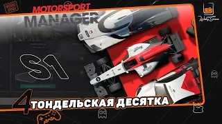 Тондельская десятка. S1E4. Motorsport Manager