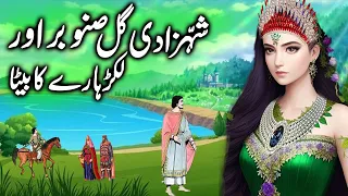 Shehzadi Gul Sanobar aur Lakarhare Ka Beta || Princess Gul Sanobar and Son of Woodcutter || Kahani