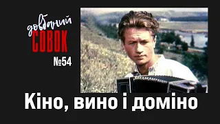 Кіно, вино і доміно. Совок довбаний 54