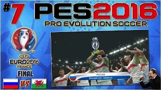 PES 2016 (Чемпионат Европы) - Россия : Уэльс (Финал) #7