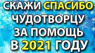 СКАЖИ СПАСИБО НИКОЛАЮ ЧУДОТВОРЦУ ПРЯМО СЕЙЧАС! Молитва Николаю Чудотворцу!