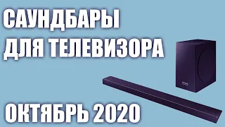 ТОП—8. Лучшие саундбары для телевизора 2020 года. Октябрь. Рейтинг! Какой выбрать?