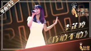 【单曲纯享】李芷婷《你敢不敢》丨2019中国好声音演唱会 20191004 Sing!China 官方HD