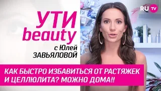 Как быстро избавиться от растяжек и целлюлита? Можно дома! | Ути-Beauty. Выпуск 73