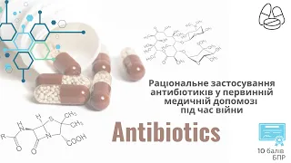 Раціональне застосування антибіотиків у первинній медичній допомозі під час війни. День 2