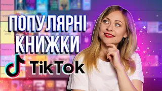 ЧОМУ ЇХ ЧИТАЮТЬ? || Оцінюю відомі книжки з Тіктоку 🤔📊