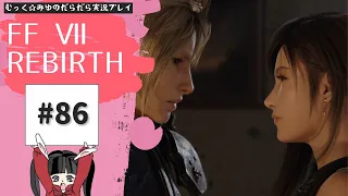 -追跡-再び星を救う旅へ！FINAL FANTASY Ⅶ REBIRTH実況プレイ☆86