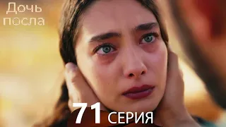 Дочь посла 71 Серия (Русский Дубляж)