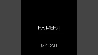 На меня