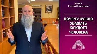 Главный раввин Днепра Шмуэль Каминецкий: «Почему нужно уважать каждого человека»