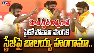 సైకో పోవాలి సాంగ్ కి  బాలయ్య హంగామా.. | Balakrishna Performance To Psycho Povali Song On Stage | TV5