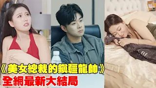 一口氣看完！窮小夥救下美女總裁後意外受傷失憶，結果被女總裁一眼看上，撿回家當上門贅婿，殊不知小伙真實身份是龍帥，就此捲入風波！【美女總裁的鎮疆龍帥】#男频 #爽文 #短剧 #逆袭 #shortfilm