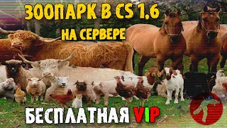 ЗООПАРК НА СЕРВЕРЕ ! ПАБЛИК 16х16 ! de_nifan