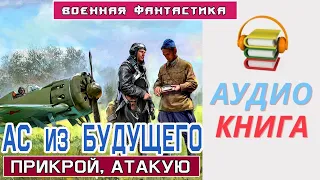 #Аудиокнига. "Ас из БУДУЩЕГО. Прикрой Атакую." #Боевое фентези