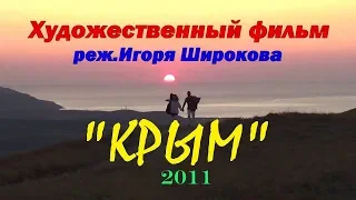 Художественный фильм  реж. Игоря Широкова    "КРЫМ" 2011