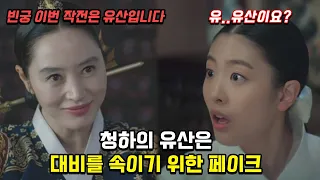 '슈룹' 16화(최종화) 예고. 청하의 유산은 대비를 속이기 위한 임화령의 페이크이다