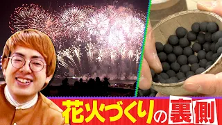 【花火の製作工程】ヒューマン中村が花火師に1日密着！