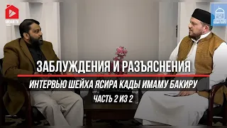 Заблуждения и разъяснения. Интервью Ясира Кады Имаму Бакиру. Часть 2 из 2