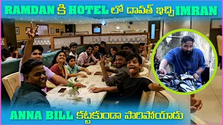 Ramadan కి Hotel లో దావత్ ఇచ్చి imran Anna Bill కట్టకుండా పారిపోయాడు | Pareshan Family