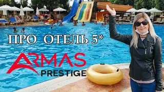 ТУРЦИЯ / ОТЕЛЬ ARMAS PRESTIGE 5* / МАХМУТЛАР