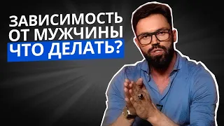 ЗАВИСИМОСТЬ ОТ МУЖЧИНЫ. КАК С НЕЙ СПРАВИТЬСЯ? | КОРОТКО О ВАЖНОМ